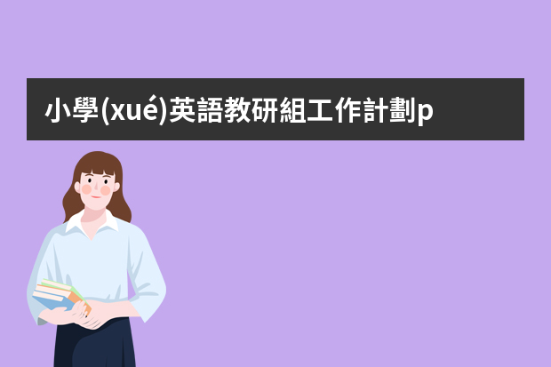 小學(xué)英語教研組工作計劃ppt 小學(xué)第二學(xué)期教務(wù)處工作計劃